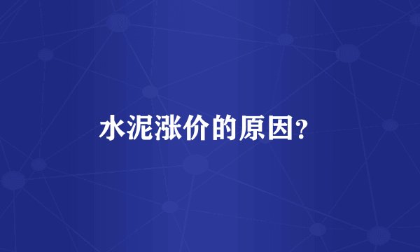 水泥涨价的原因？