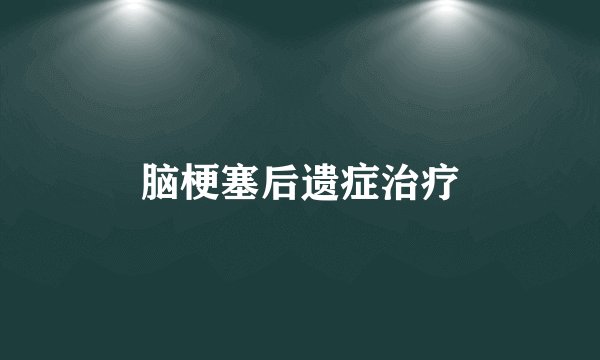 脑梗塞后遗症治疗