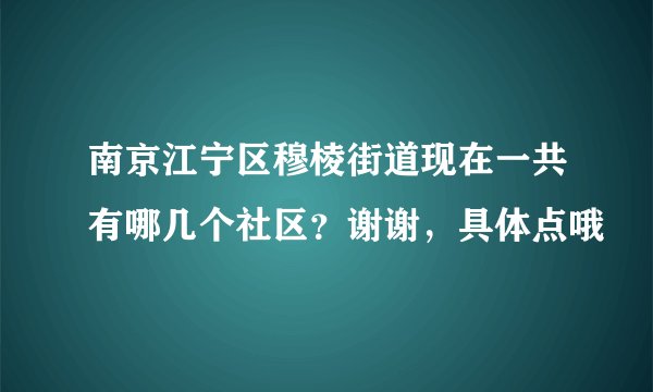 南京江宁区穆棱街道现在一共有哪几个社区？谢谢，具体点哦
