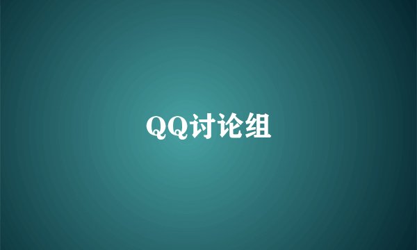 QQ讨论组