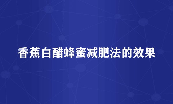香蕉白醋蜂蜜减肥法的效果