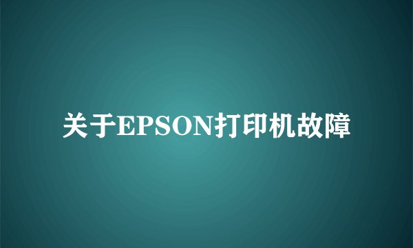 关于EPSON打印机故障