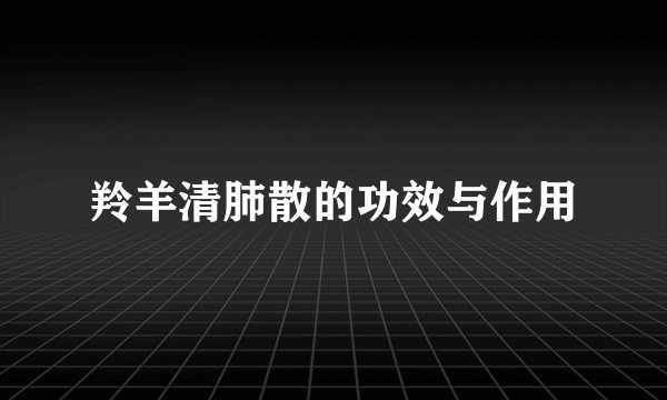 羚羊清肺散的功效与作用