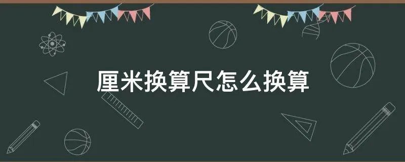 厘米换算尺怎么换算