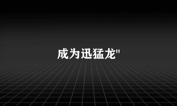 成为迅猛龙