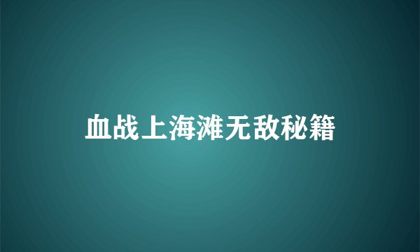 血战上海滩无敌秘籍