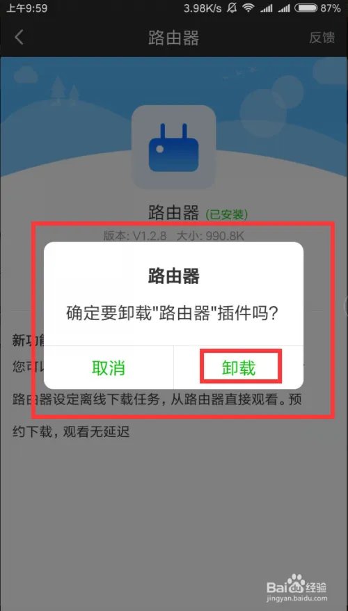 2018爱奇艺手机版怎么删除自动安装的插件