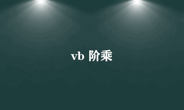 vb 阶乘