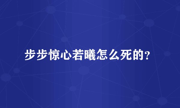 步步惊心若曦怎么死的？