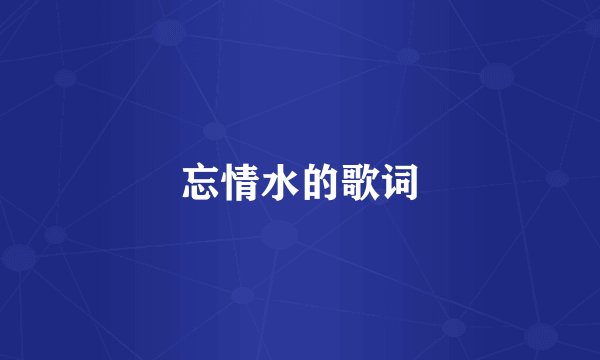 忘情水的歌词