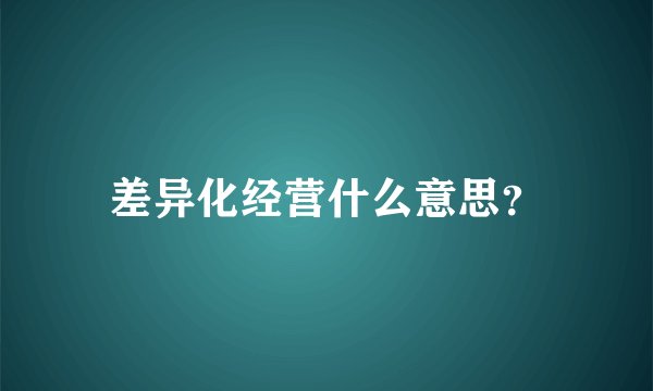 差异化经营什么意思？