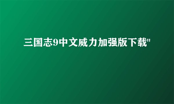 三国志9中文威力加强版下载