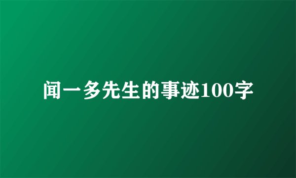闻一多先生的事迹100字