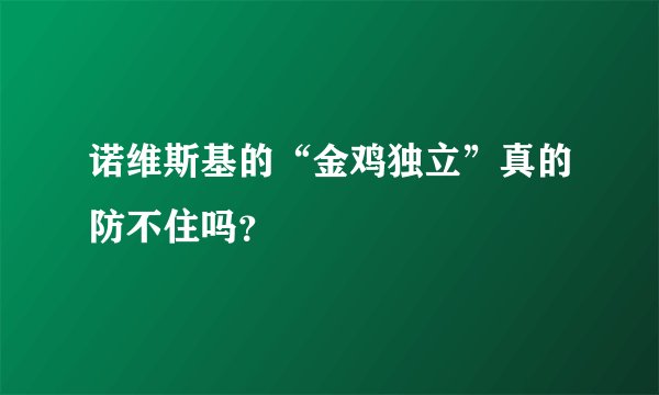 诺维斯基的“金鸡独立”真的防不住吗？