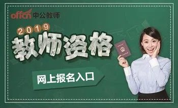 重庆2019教师资格证报考条件_教师资格证报名入口