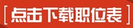 2018年广西桂林市事业单位招聘职位表下载地址