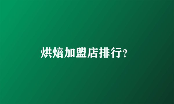 烘焙加盟店排行？