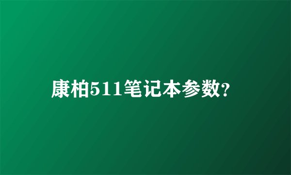 康柏511笔记本参数？