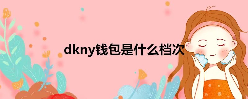 dkny钱包是什么档次