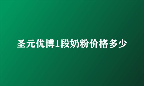 圣元优博1段奶粉价格多少