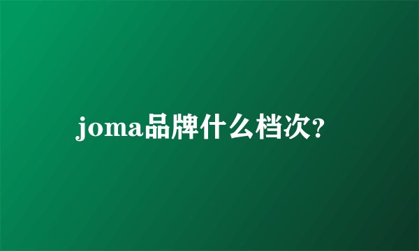 joma品牌什么档次？