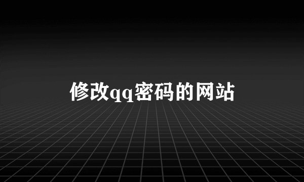修改qq密码的网站