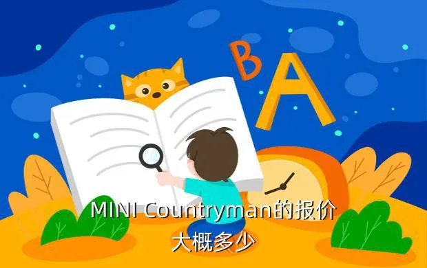 mini countryman价格,Mini Countryman国内售价多少