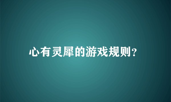 心有灵犀的游戏规则？