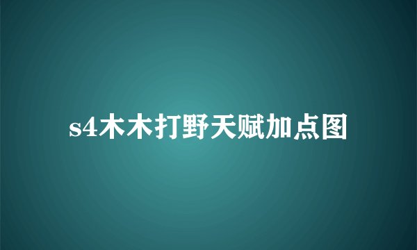s4木木打野天赋加点图