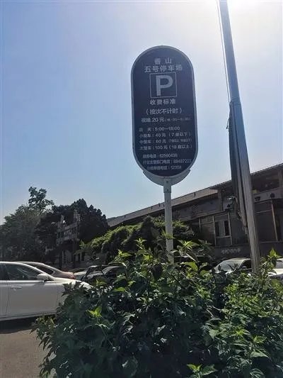 香山停车场疑乱收费是真的吗？