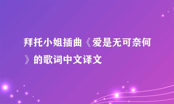 拜托小姐插曲《爱是无可奈何》的歌词中文译文