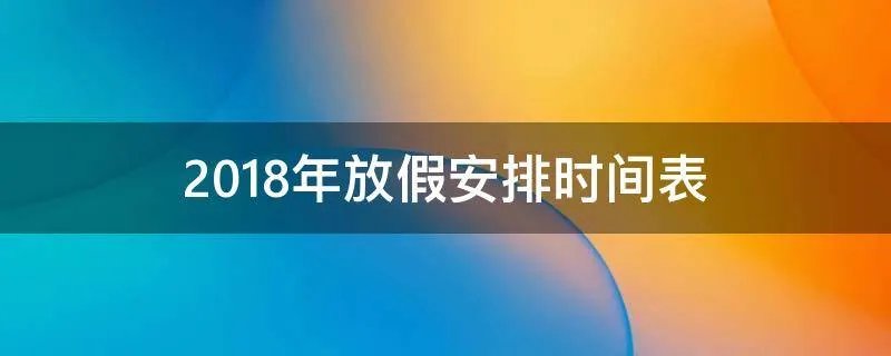 2018年放假安排时间表