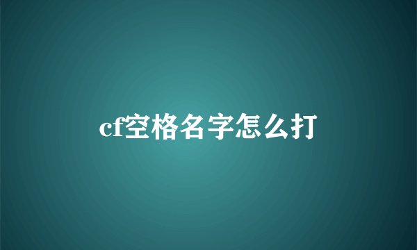 cf空格名字怎么打