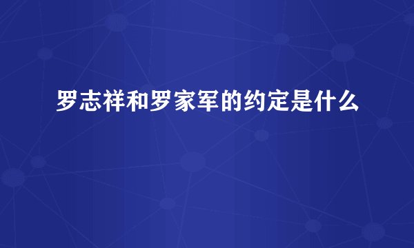 罗志祥和罗家军的约定是什么