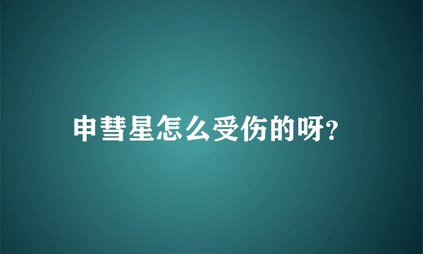 申彗星怎么受伤的呀？