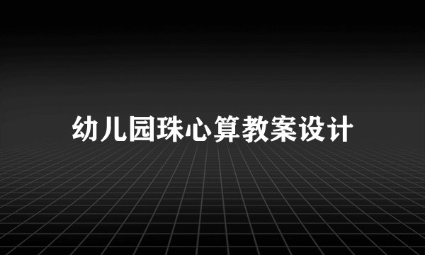 幼儿园珠心算教案设计