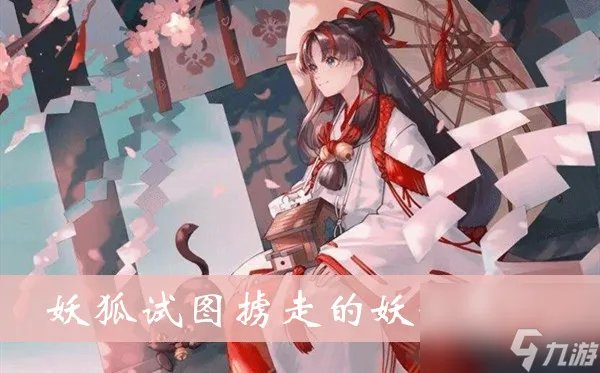 妖狐试图掳走的妖怪是 阴阳师缘结之境题目答案