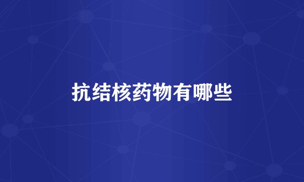 抗结核药物有哪些