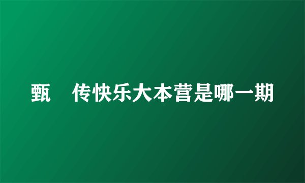 甄嬛传快乐大本营是哪一期