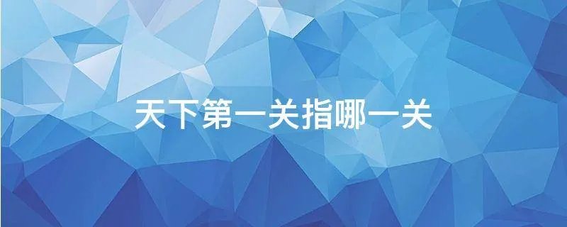 天下第一关指哪一关