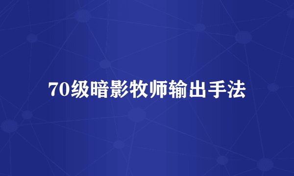 70级暗影牧师输出手法
