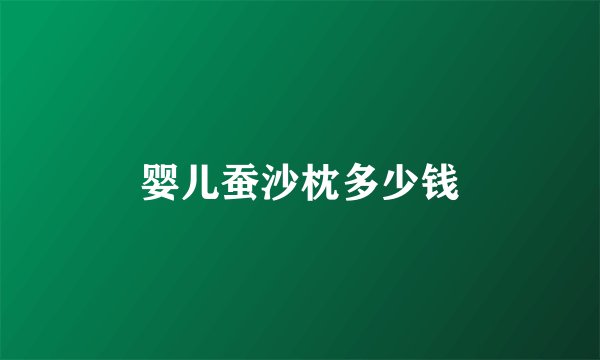 婴儿蚕沙枕多少钱