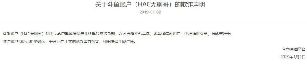 斗鱼发布HAC无聊哥欺诈声明 曾给多名职业选手刷礼物