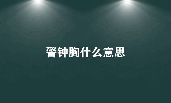 警钟胸什么意思