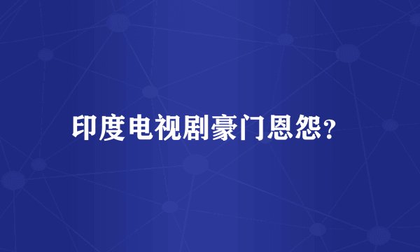 印度电视剧豪门恩怨？