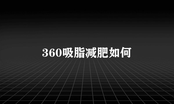 360吸脂减肥如何