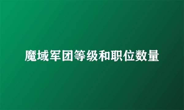 魔域军团等级和职位数量