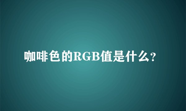 咖啡色的RGB值是什么？