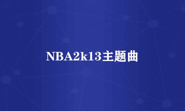 NBA2k13主题曲