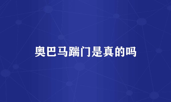 奥巴马踹门是真的吗